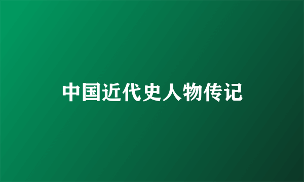 中国近代史人物传记