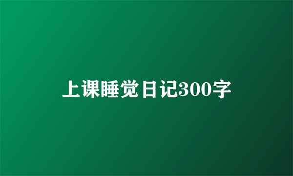 上课睡觉日记300字