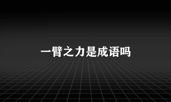 一臂之力是成语吗