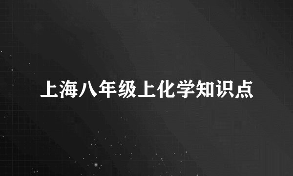 上海八年级上化学知识点