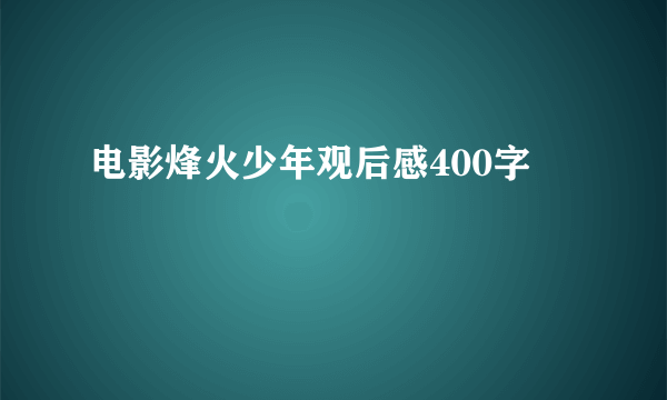 电影烽火少年观后感400字