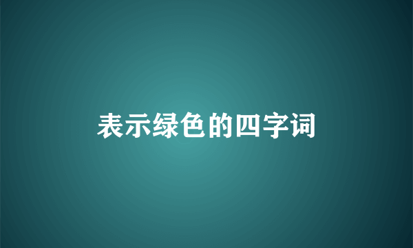 表示绿色的四字词