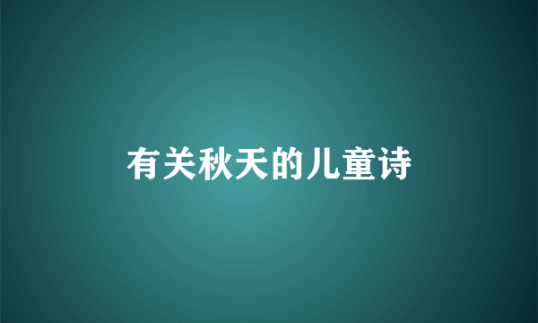 有关秋天的儿童诗