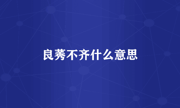 良莠不齐什么意思