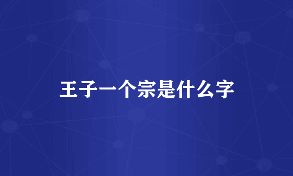 王子一个宗是什么字
