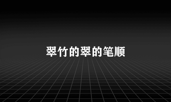 翠竹的翠的笔顺