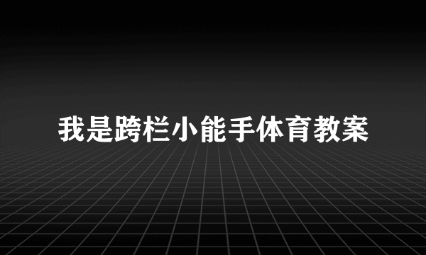 我是跨栏小能手体育教案