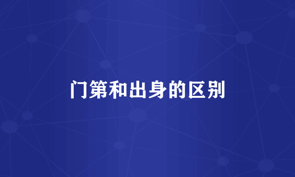 门第和出身的区别