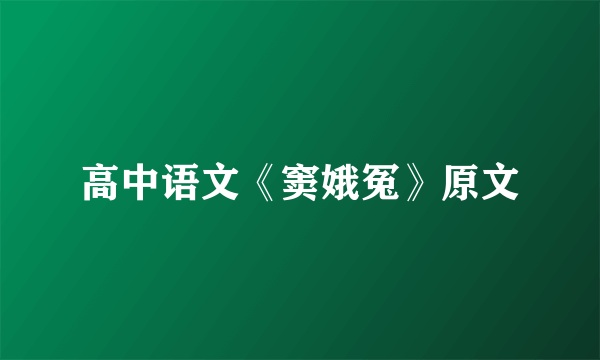 高中语文《窦娥冤》原文