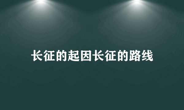 长征的起因长征的路线