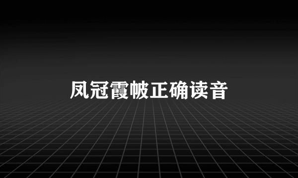 凤冠霞帔正确读音