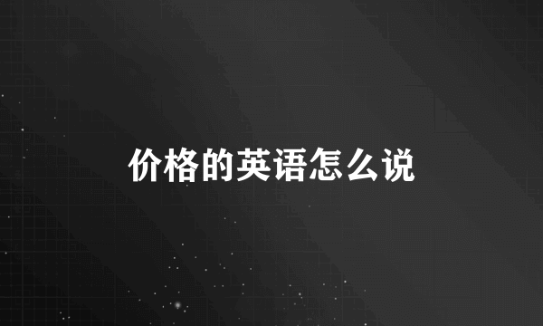 价格的英语怎么说