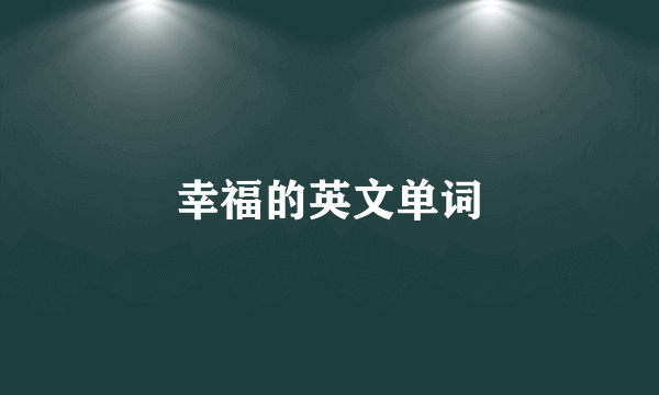幸福的英文单词