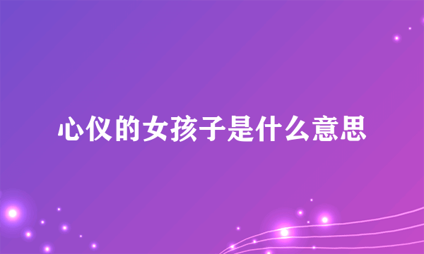 心仪的女孩子是什么意思