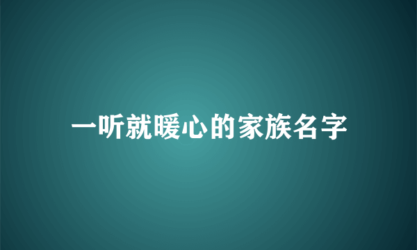 一听就暖心的家族名字