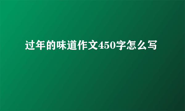 过年的味道作文450字怎么写
