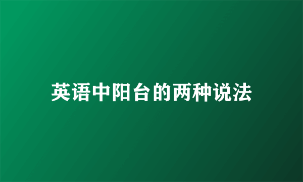 英语中阳台的两种说法