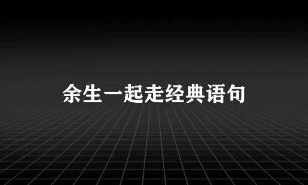 余生一起走经典语句