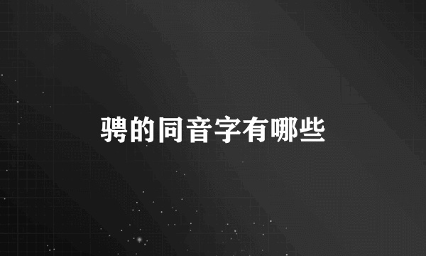 骋的同音字有哪些