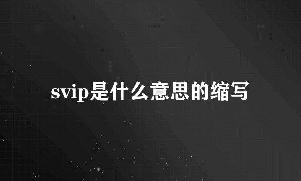 svip是什么意思的缩写