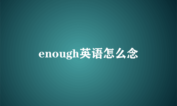 enough英语怎么念