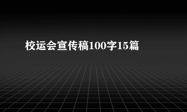 校运会宣传稿100字15篇