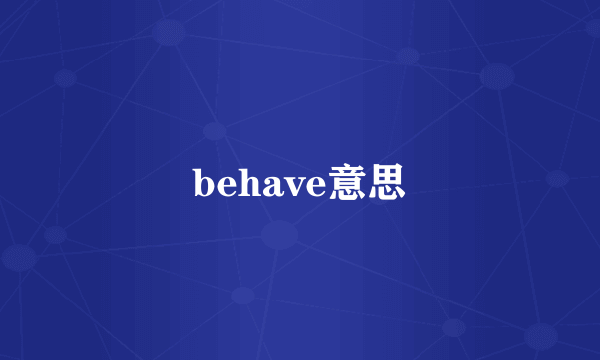 behave意思