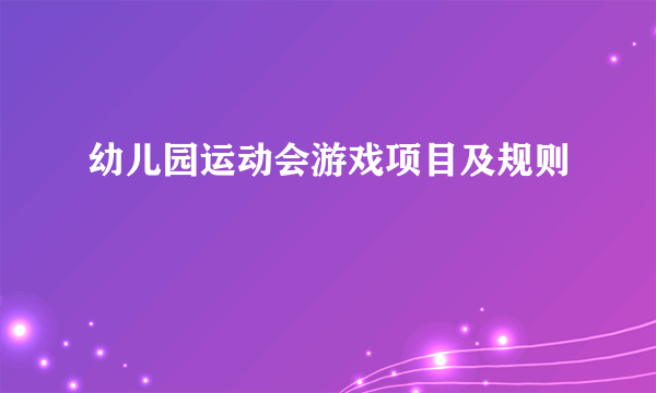 幼儿园运动会游戏项目及规则