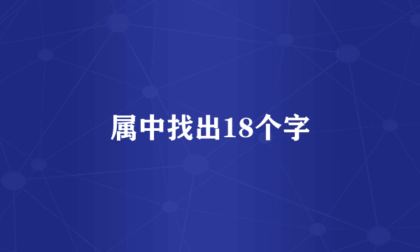 属中找出18个字