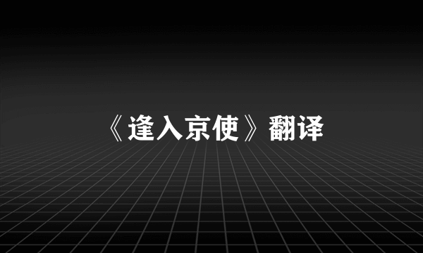 《逢入京使》翻译