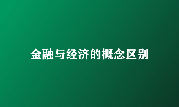 金融与经济的概念区别