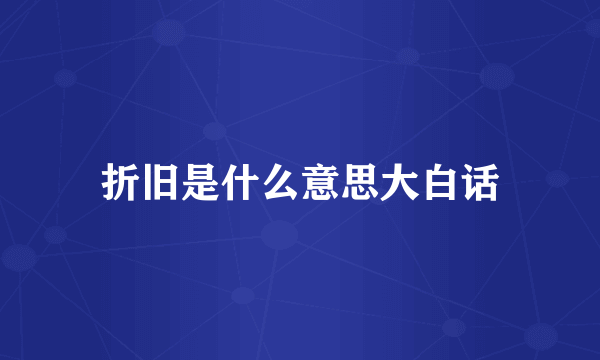 折旧是什么意思大白话