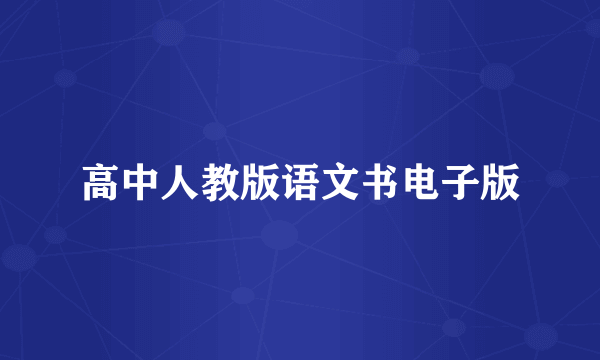 高中人教版语文书电子版