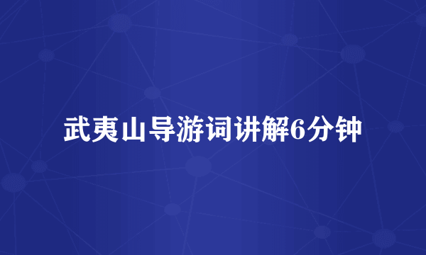 武夷山导游词讲解6分钟