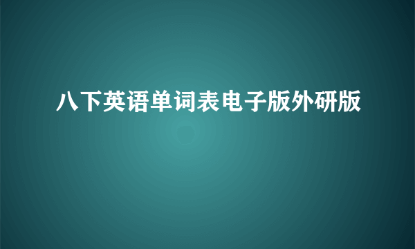八下英语单词表电子版外研版