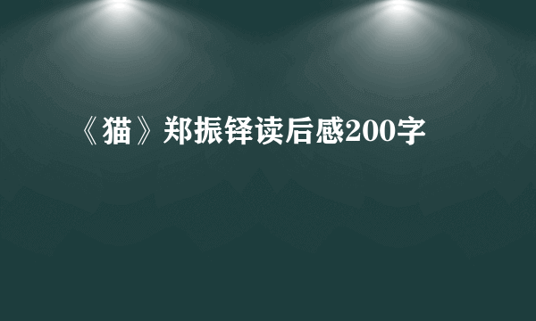 《猫》郑振铎读后感200字