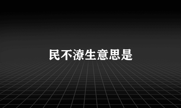 民不潦生意思是