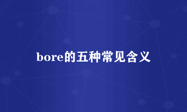 bore的五种常见含义