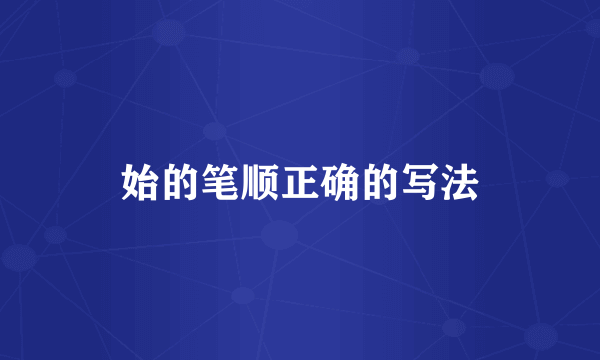 始的笔顺正确的写法