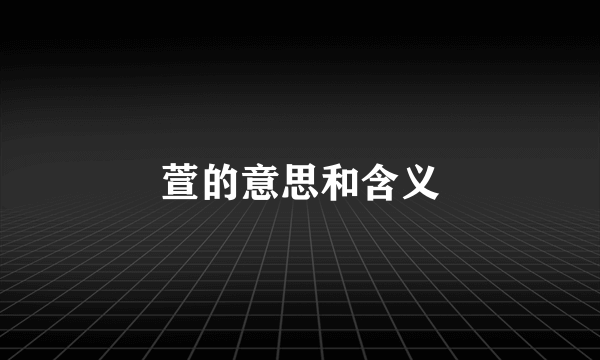 萱的意思和含义