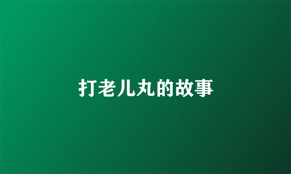 打老儿丸的故事