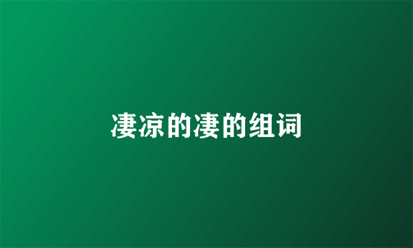 凄凉的凄的组词