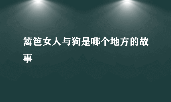篱笆女人与狗是哪个地方的故事