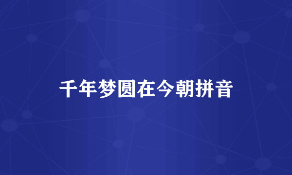 千年梦圆在今朝拼音