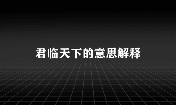 君临天下的意思解释