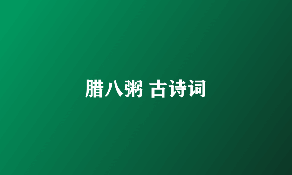 腊八粥 古诗词