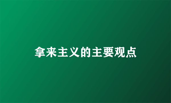 拿来主义的主要观点