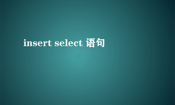 insert select 语句