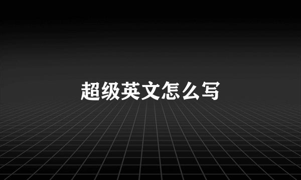 超级英文怎么写