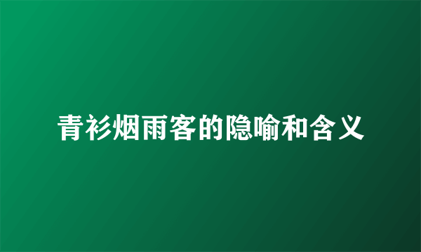 青衫烟雨客的隐喻和含义